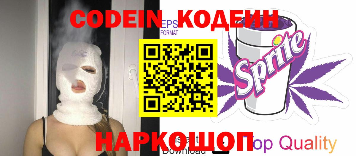 Кодеиновый сироп Lean напиток Lean (лин)  Кодеин Purple Drank  Донецк  Вход с VPN 