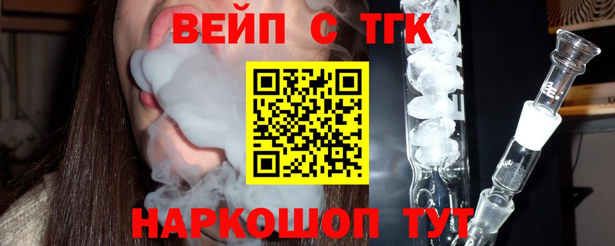 ТГК вейп с тгк  ТГК жижа  Вход с VPN  Донецк 